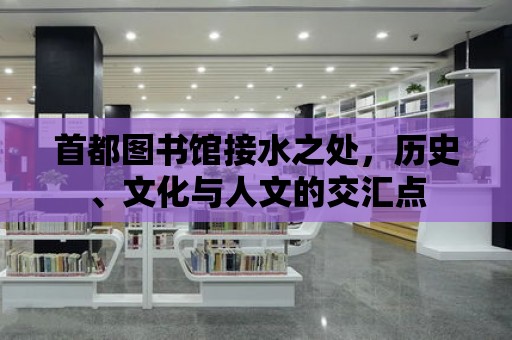 首都圖書館接水之處，歷史、文化與人文的交匯點