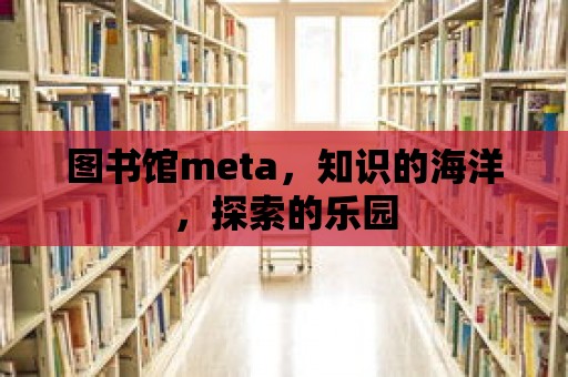 圖書館meta，知識的海洋，探索的樂園