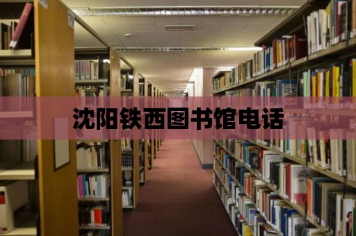 沈陽鐵西圖書館電話