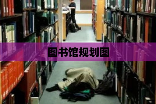 圖書館規劃圖