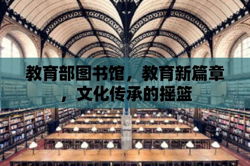 教育部圖書館，教育新篇章，文化傳承的搖籃