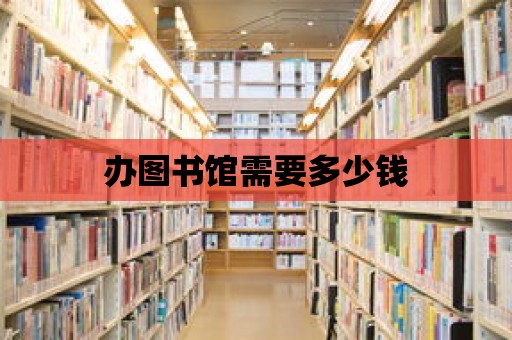 辦圖書館需要多少錢