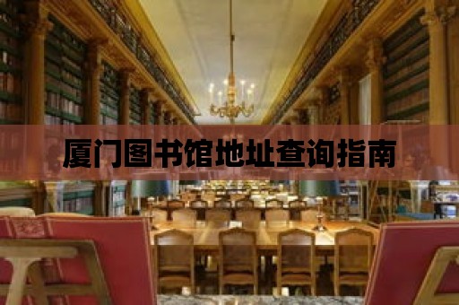 廈門圖書館地址查詢指南