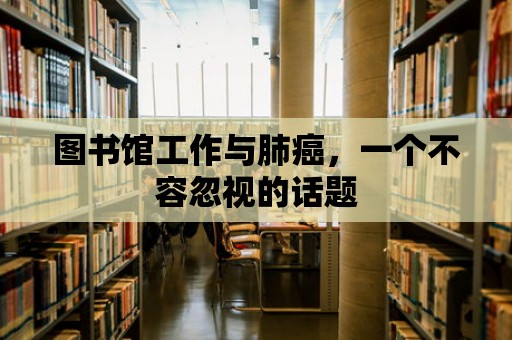 圖書館工作與肺癌，一個不容忽視的話題