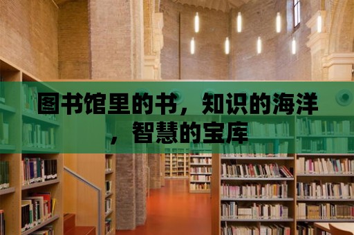 圖書館里的書，知識的海洋，智慧的寶庫