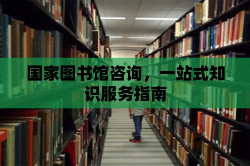 國家圖書館咨詢，一站式知識服務指南