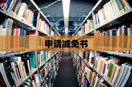 申請減免書