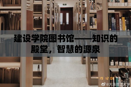 建設學院圖書館——知識的殿堂，智慧的源泉