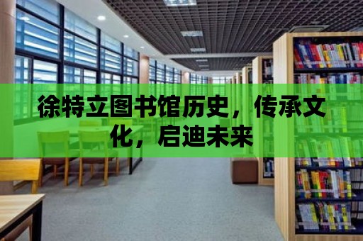 徐特立圖書館歷史，傳承文化，啟迪未來