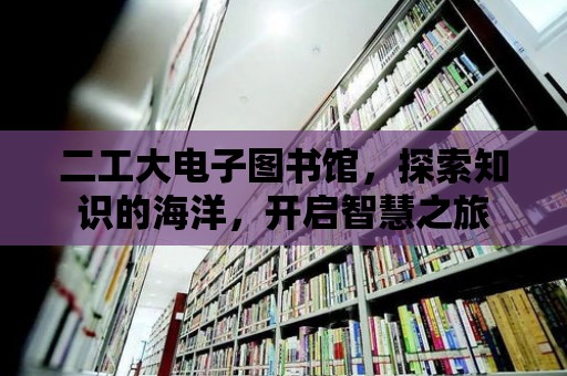 二工大電子圖書館，探索知識的海洋，開啟智慧之旅