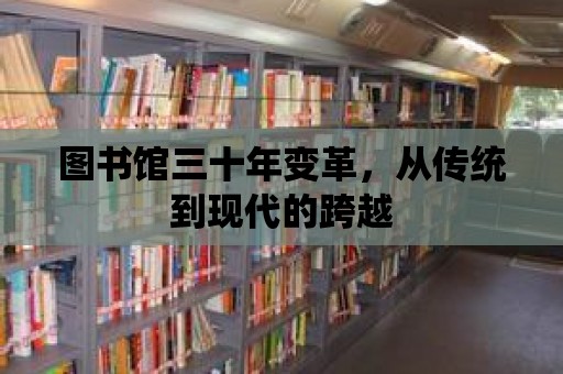 圖書館三十年變革，從傳統到現代的跨越