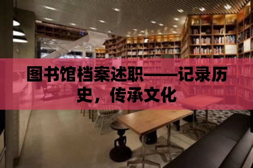 圖書館檔案述職——記錄歷史，傳承文化