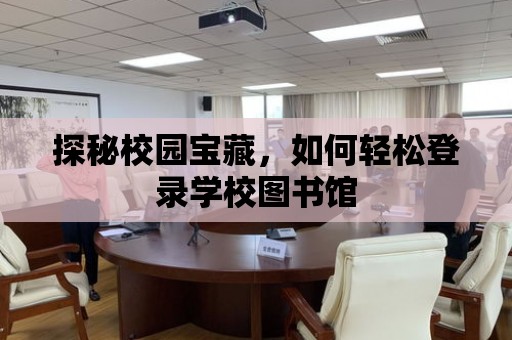 探秘校園寶藏，如何輕松登錄學校圖書館