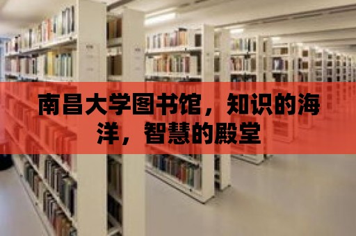 南昌大學圖書館，知識的海洋，智慧的殿堂