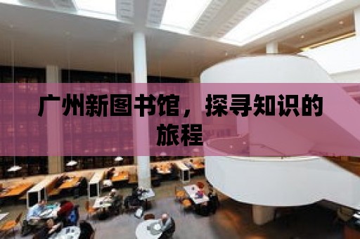 廣州新圖書館，探尋知識的旅程