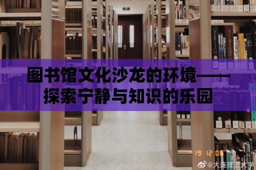 圖書館文化沙龍的環(huán)境——探索寧靜與知識的樂園