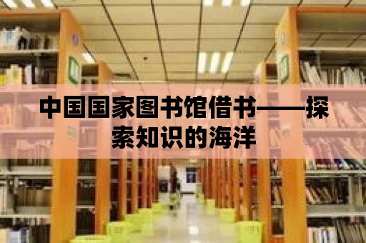 中國國家圖書館借書——探索知識的海洋