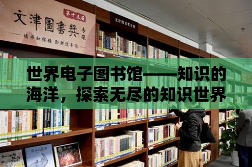 世界電子圖書館——知識的海洋，探索無盡的知識世界