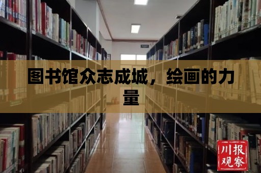 圖書館眾志成城，繪畫的力量