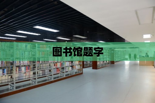 圖書館題字