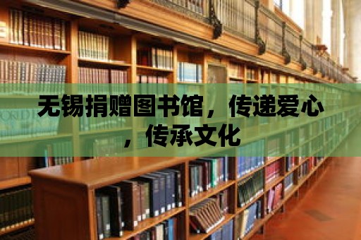 無錫捐贈圖書館，傳遞愛心，傳承文化