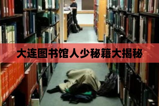 大連圖書館人少秘籍大揭秘