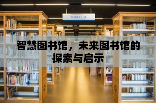 智慧圖書館，未來圖書館的探索與啟示