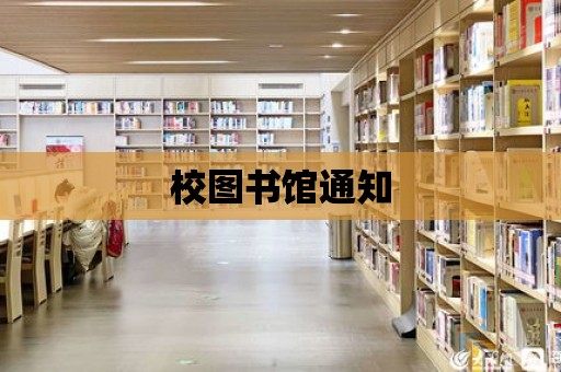 校圖書館通知