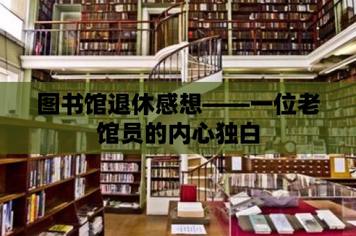 圖書館退休感想——一位老館員的內心獨白