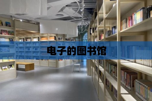 電子的圖書館