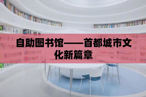 自助圖書館——首都城市文化新篇章