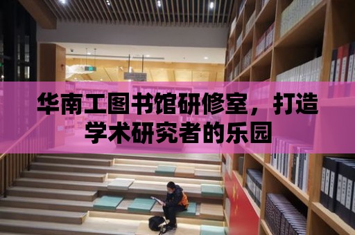 華南工圖書館研修室，打造學術研究者的樂園