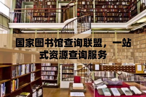 國家圖書館查詢聯盟，一站式資源查詢服務