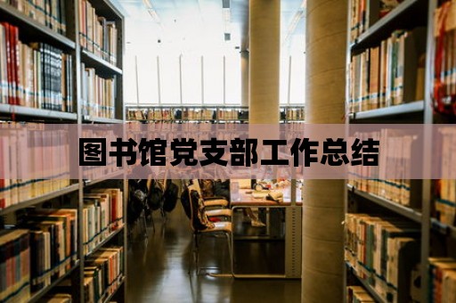 圖書館黨支部工作總結