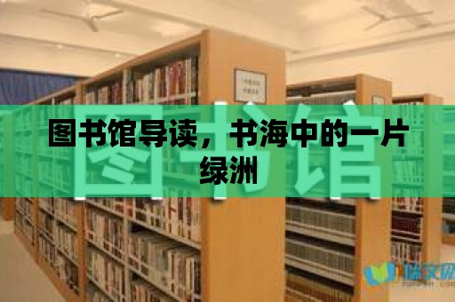 圖書館導讀，書海中的一片綠洲