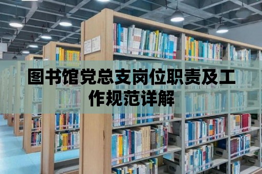 圖書館黨總支崗位職責及工作規范詳解