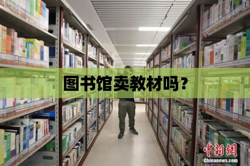 圖書館賣教材嗎？