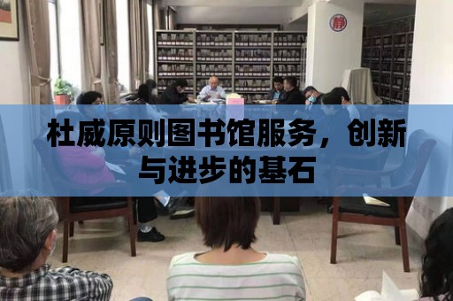 杜威原則圖書館服務，創新與進步的基石