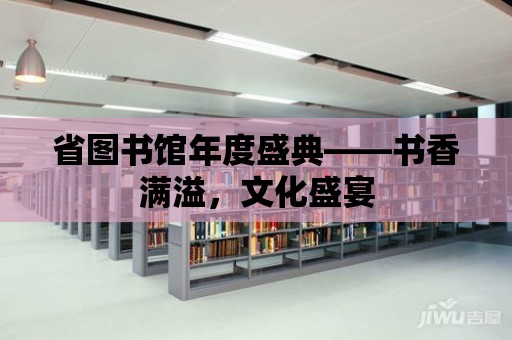 省圖書館年度盛典——書香滿溢，文化盛宴