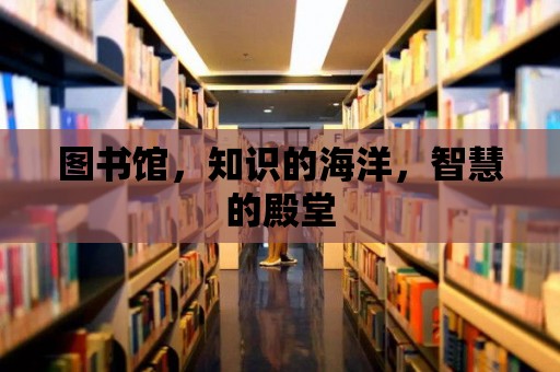 圖書館，知識的海洋，智慧的殿堂