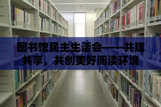 圖書館民主生活會——共建共享，共創美好閱讀環境