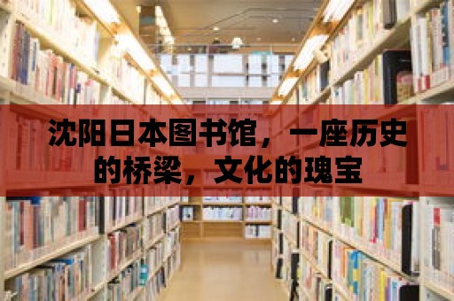 沈陽日本圖書館，一座歷史的橋梁，文化的瑰寶