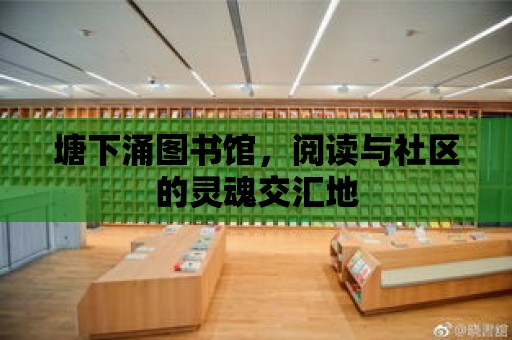 塘下涌圖書館，閱讀與社區的靈魂交匯地