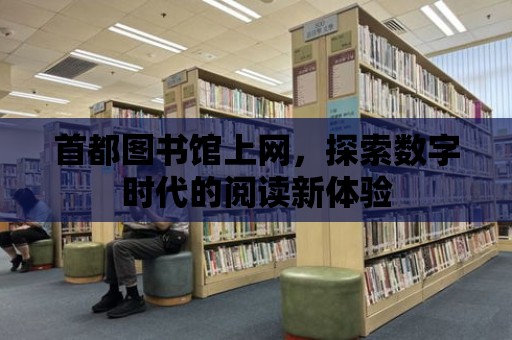 首都圖書館上網，探索數字時代的閱讀新體驗