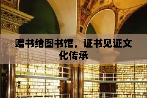 贈書給圖書館，證書見證文化傳承