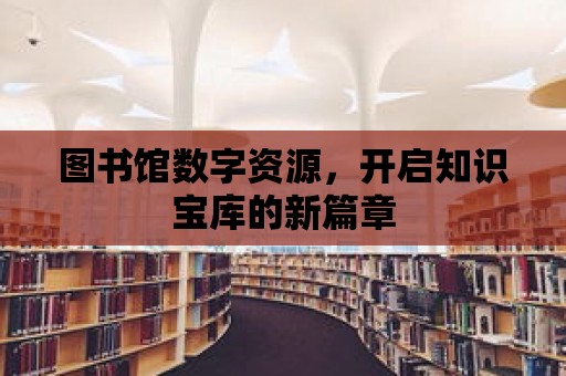 圖書館數字資源，開啟知識寶庫的新篇章