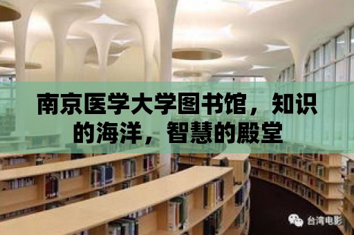 南京醫(yī)學(xué)大學(xué)圖書館，知識(shí)的海洋，智慧的殿堂