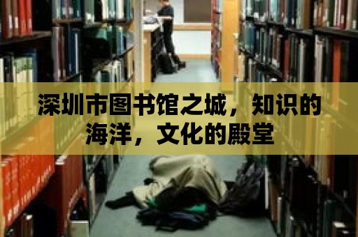 深圳市圖書館之城，知識的海洋，文化的殿堂