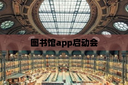 圖書館app啟動會