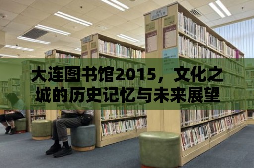 大連圖書館2015，文化之城的歷史記憶與未來展望